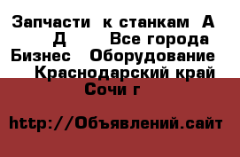 Запчасти  к станкам 2А450,  2Д450  - Все города Бизнес » Оборудование   . Краснодарский край,Сочи г.